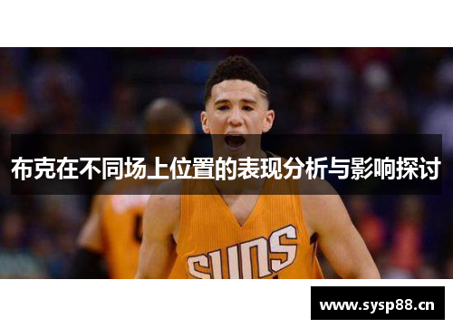 布克在不同场上位置的表现分析与影响探讨