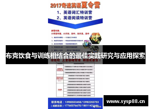 布克饮食与训练相结合的最佳实践研究与应用探索
