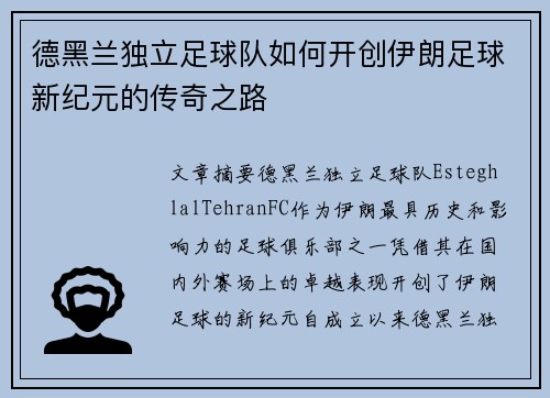 德黑兰独立足球队如何开创伊朗足球新纪元的传奇之路