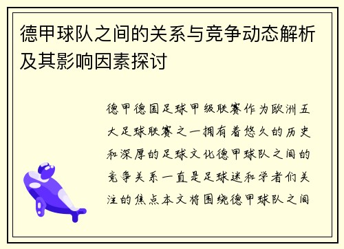 德甲球队之间的关系与竞争动态解析及其影响因素探讨