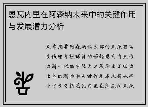 恩瓦内里在阿森纳未来中的关键作用与发展潜力分析 恩瓦内里在阿森纳未来中的关键作用与发展潜力分析