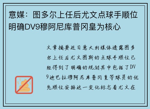 意媒：图多尔上任后尤文点球手顺位明确DV9穆阿尼库普冈皇为核心