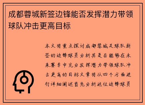 成都蓉城新签边锋能否发挥潜力带领球队冲击更高目标 成都蓉城新签边锋能否发挥潜力带领球队冲击更高目标