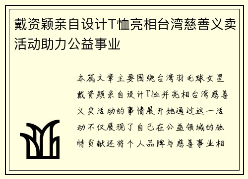 戴资颖亲自设计T恤亮相台湾慈善义卖活动助力公益事业 戴资颖亲自设计T恤亮相台湾慈善义卖活动助力公益事业