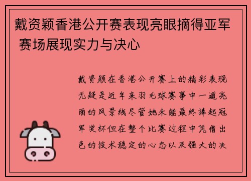 戴资颖香港公开赛表现亮眼摘得亚军 赛场展现实力与决心 戴资颖香港公开赛表现亮眼摘得亚军 赛场展现实力与决心