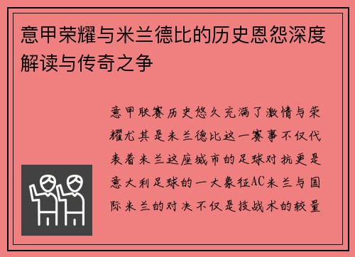 意甲荣耀与米兰德比的历史恩怨深度解读与传奇之争 意甲荣耀与米兰德比的历史恩怨深度解读与传奇之争
