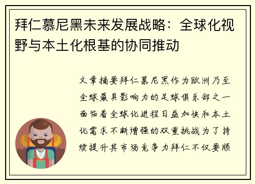 拜仁慕尼黑未来发展战略:全球化视野与本土化根基的协同推动 拜仁慕尼黑未来发展战略:全球化视野与本土化根基的协同推动