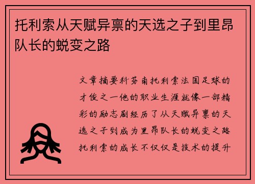 托利索从天赋异禀的天选之子到里昂队长的蜕变之路