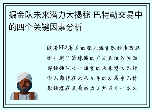 掘金队未来潜力大揭秘 巴特勒交易中的四个关键因素分析