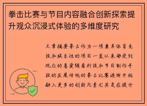 拳击比赛与节目内容融合创新探索提升观众沉浸式体验的多维度研究 拳击比赛与节目内容融合创新探索提升观众沉浸式体验的多维度研究