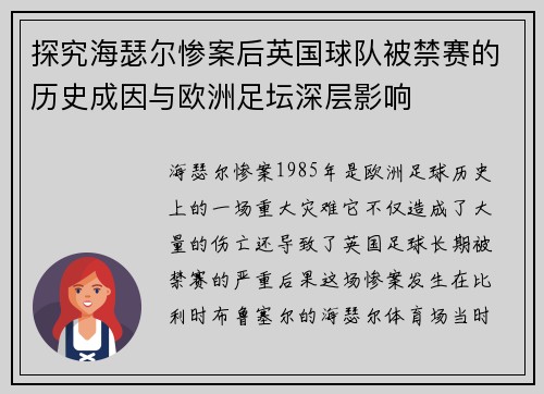 探究海瑟尔惨案后英国球队被禁赛的历史成因与欧洲足坛深层影响 探究海瑟尔惨案后英国球队被禁赛的历史成因与欧洲足坛深层影响