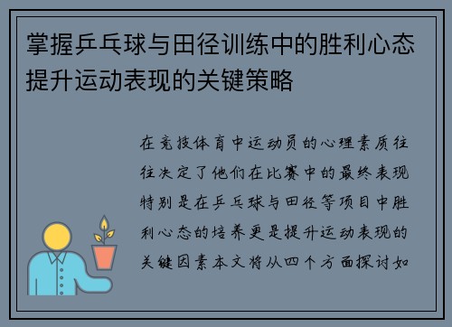 掌握乒乓球与田径训练中的胜利心态提升运动表现的关键策略
