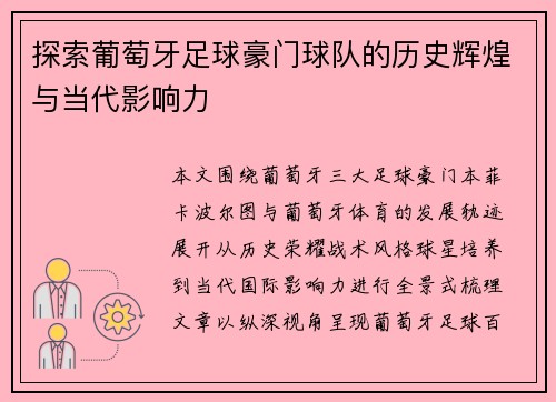 探索葡萄牙足球豪门球队的历史辉煌与当代影响力 探索葡萄牙足球豪门球队的历史辉煌与当代影响力