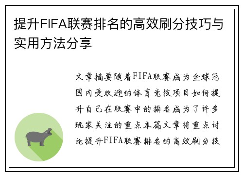 提升FIFA联赛排名的高效刷分技巧与实用方法分享