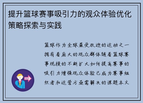 提升篮球赛事吸引力的观众体验优化策略探索与实践