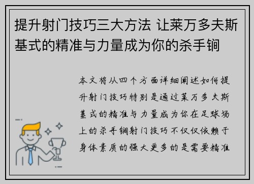 提升射门技巧三大方法 让莱万多夫斯基式的精准与力量成为你的杀手锏