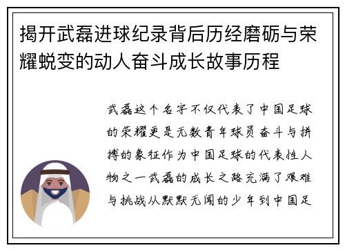 揭开武磊进球纪录背后历经磨砺与荣耀蜕变的动人奋斗成长故事历程 揭开武磊进球纪录背后历经磨砺与荣耀蜕变的动人奋斗成长故事历程