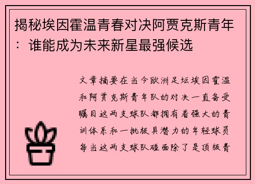 揭秘埃因霍温青春对决阿贾克斯青年:谁能成为未来新星最强候选 揭秘埃因霍温青春对决阿贾克斯青年:谁能成为未来新星最强候选