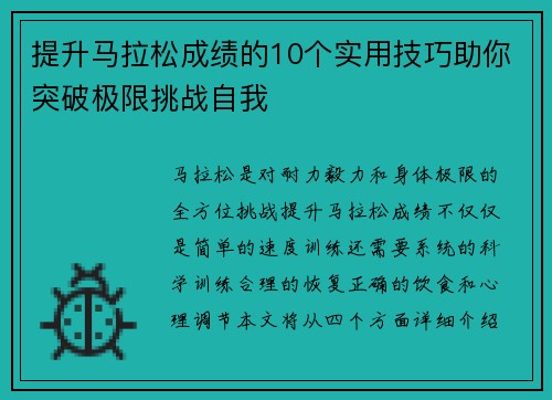 提升马拉松成绩的10个实用技巧助你突破极限挑战自我 提升马拉松成绩的10个实用技巧助你突破极限挑战自我