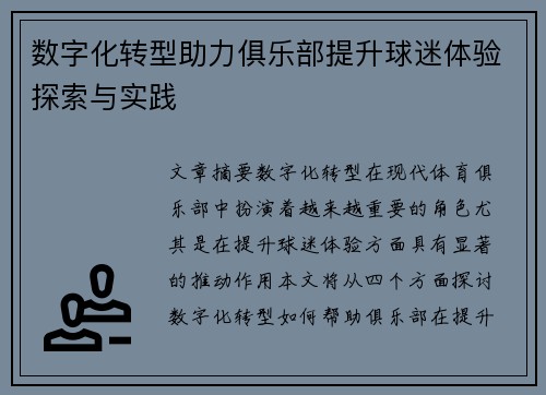 数字化转型助力俱乐部提升球迷体验探索与实践 数字化转型助力俱乐部提升球迷体验探索与实践