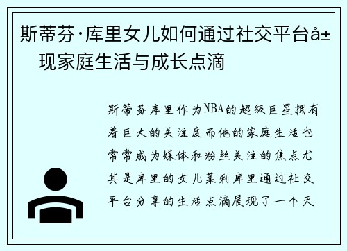 斯蒂芬·库里女儿如何通过社交平台展现家庭生活与成长点滴 斯蒂芬·库里女儿如何通过社交平台展现家庭生活与成长点滴