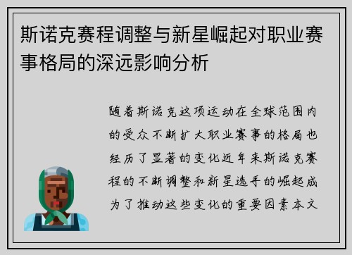 斯诺克赛程调整与新星崛起对职业赛事格局的深远影响分析 斯诺克赛程调整与新星崛起对职业赛事格局的深远影响分析