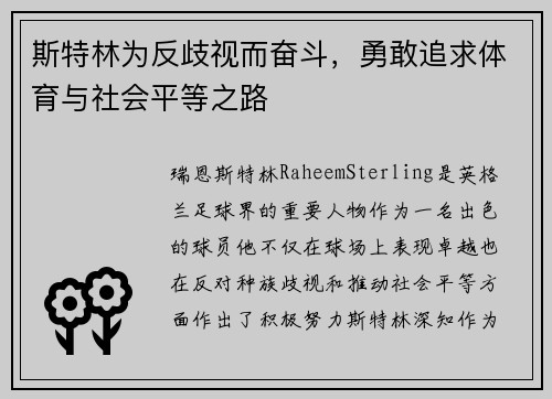 斯特林为反歧视而奋斗，勇敢追求体育与社会平等之路
