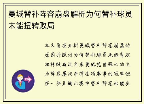 曼城替补阵容崩盘解析为何替补球员未能扭转败局