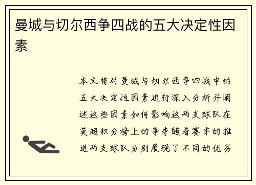 曼城与切尔西争四战的五大决定性因素