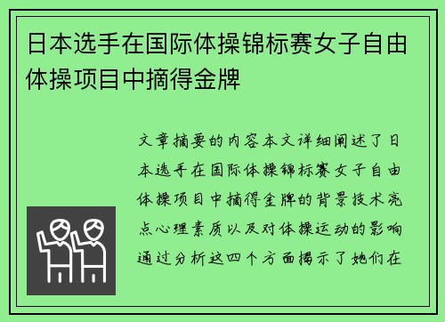 日本选手在国际体操锦标赛女子自由体操项目中摘得金牌