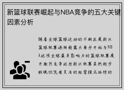 新篮球联赛崛起与NBA竞争的五大关键因素分析 新篮球联赛崛起与NBA竞争的五大关键因素分析
