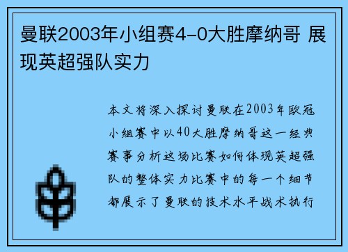 曼联2003年小组赛4-0大胜摩纳哥 展现英超强队实力