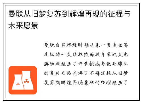 曼联从旧梦复苏到辉煌再现的征程与未来愿景 曼联从旧梦复苏到辉煌再现的征程与未来愿景