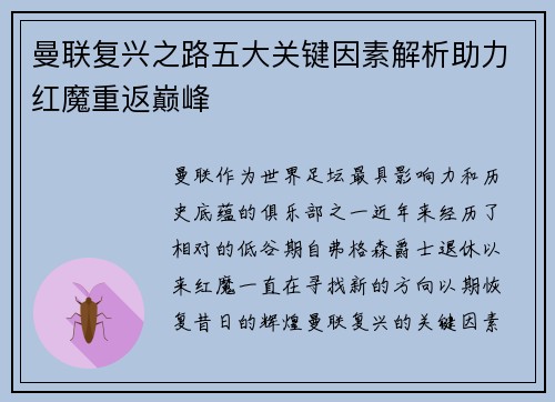 曼联复兴之路五大关键因素解析助力红魔重返巅峰 曼联复兴之路五大关键因素解析助力红魔重返巅峰