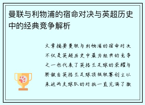 曼联与利物浦的宿命对决与英超历史中的经典竞争解析 曼联与利物浦的宿命对决与英超历史中的经典竞争解析
