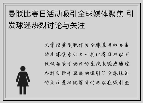 曼联比赛日活动吸引全球媒体聚焦 引发球迷热烈讨论与关注