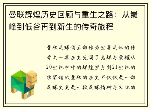 曼联辉煌历史回顾与重生之路：从巅峰到低谷再到新生的传奇旅程