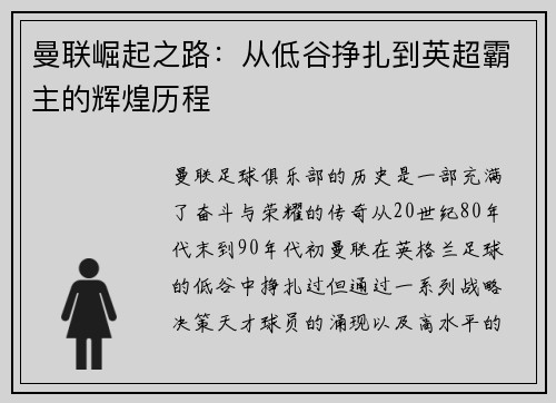 曼联崛起之路:从低谷挣扎到英超霸主的辉煌历程 曼联崛起之路:从低谷挣扎到英超霸主的辉煌历程