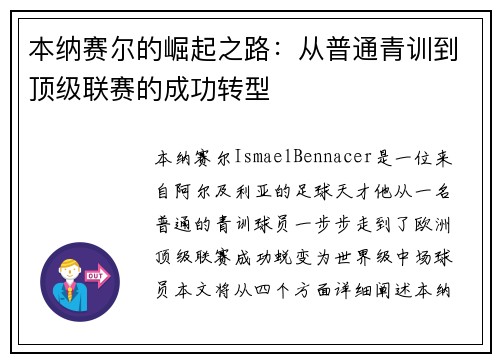 本纳赛尔的崛起之路：从普通青训到顶级联赛的成功转型