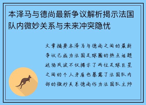 本泽马与德尚最新争议解析揭示法国队内微妙关系与未来冲突隐忧 本泽马与德尚最新争议解析揭示法国队内微妙关系与未来冲突隐忧