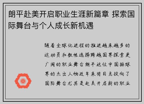 朗平赴美开启职业生涯新篇章 探索国际舞台与个人成长新机遇