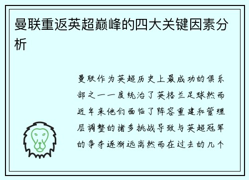 曼联重返英超巅峰的四大关键因素分析 曼联重返英超巅峰的四大关键因素分析