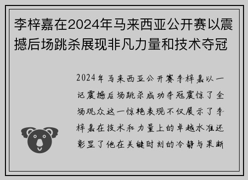 李梓嘉在2024年马来西亚公开赛以震撼后场跳杀展现非凡力量和技术夺冠 李梓嘉在2024年马来西亚公开赛以震撼后场跳杀展现非凡力量和技术夺冠