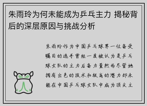 朱雨玲为何未能成为乒乓主力 揭秘背后的深层原因与挑战分析