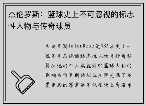 杰伦罗斯:篮球史上不可忽视的标志性人物与传奇球员 杰伦罗斯:篮球史上不可忽视的标志性人物与传奇球员
