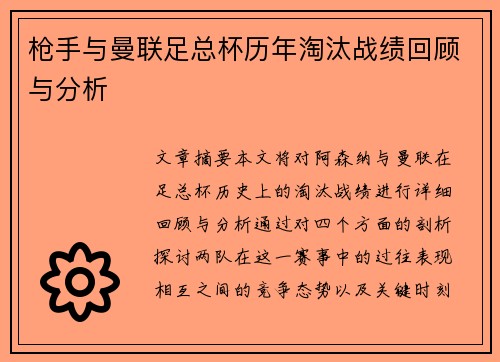 枪手与曼联足总杯历年淘汰战绩回顾与分析 枪手与曼联足总杯历年淘汰战绩回顾与分析