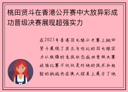 桃田贤斗在香港公开赛中大放异彩成功晋级决赛展现超强实力 桃田贤斗在香港公开赛中大放异彩成功晋级决赛展现超强实力