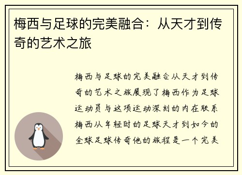 梅西与足球的完美融合：从天才到传奇的艺术之旅