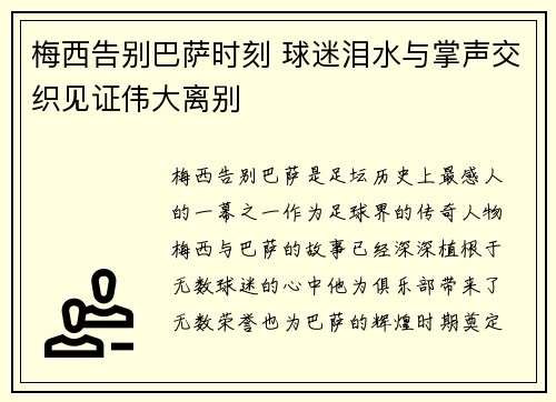 梅西告别巴萨时刻 球迷泪水与掌声交织见证伟大离别