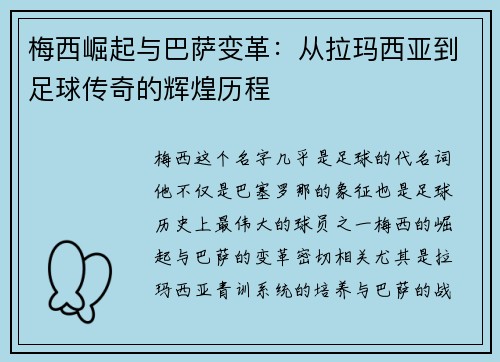 梅西崛起与巴萨变革：从拉玛西亚到足球传奇的辉煌历程